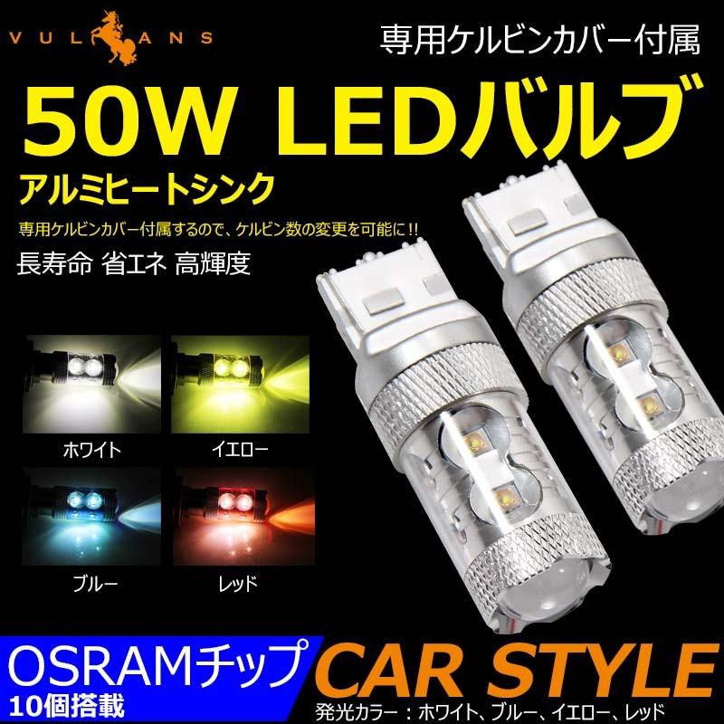 50W LEDバルブ T20/7440 LEDシングル球 専用ケルビンカバー付属 OSRAMチップ10個 ポジション アルミヒートシンク 2個 赤 青 黄 白